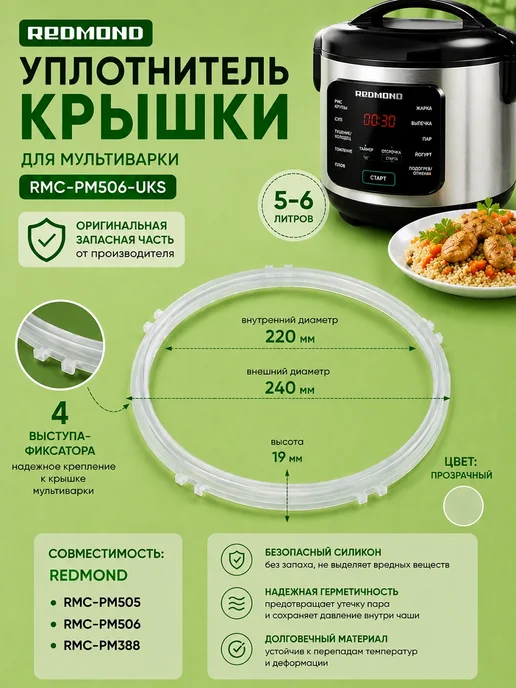 ТехноЗип Redmond RMC-PM506-UKS уплотнитель крышки силиконовый, вариант