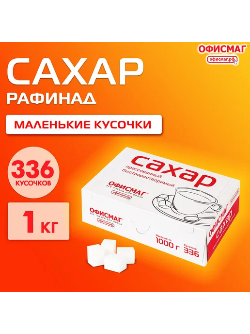 Офисмаг Сахар-рафинад кг (336 кусочков, размер 12х14х15 мм), 12x14x15 мм, фото 6