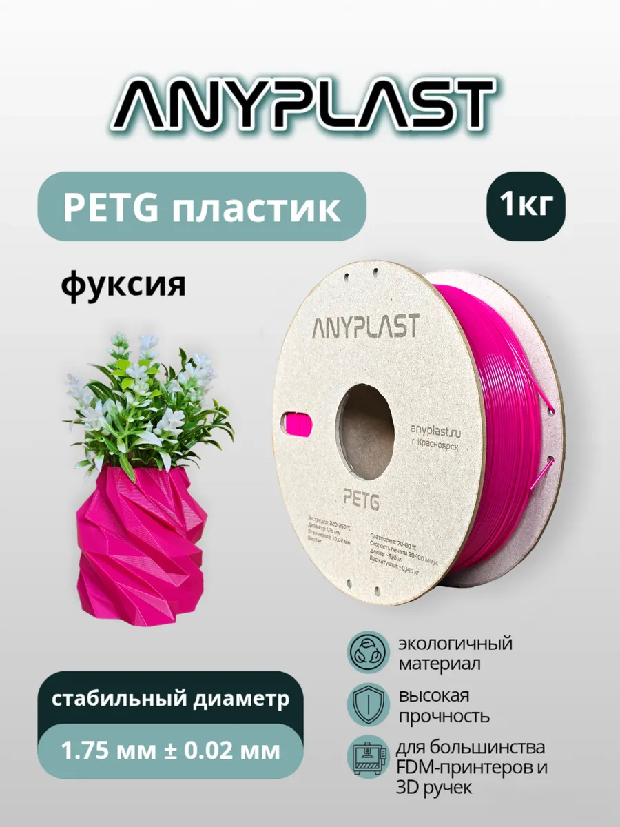 Пластик PETG для 3D печати фуксия 1 кг