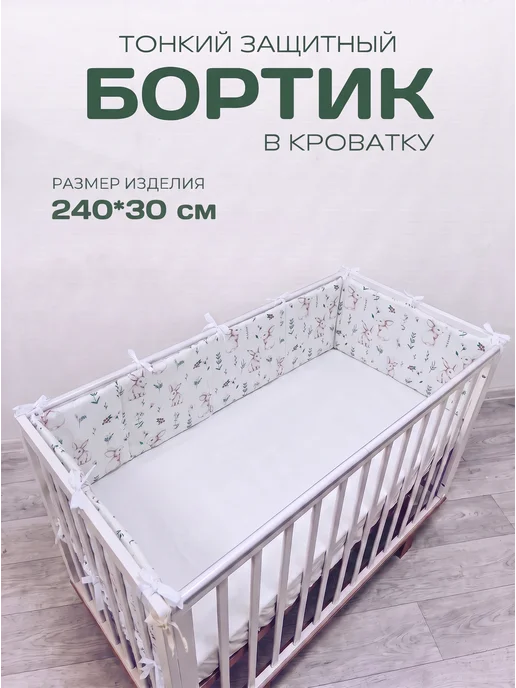 BABYTEX5 Бортик в кроватку для новорожденных 240*30 - зайцы Р, 240x30