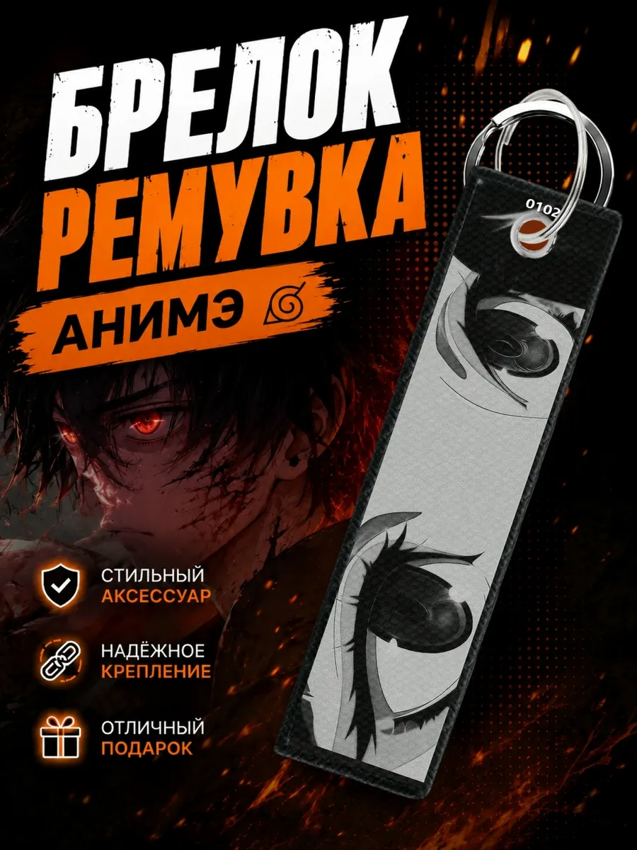 Брелок ремувка Аниме глаза