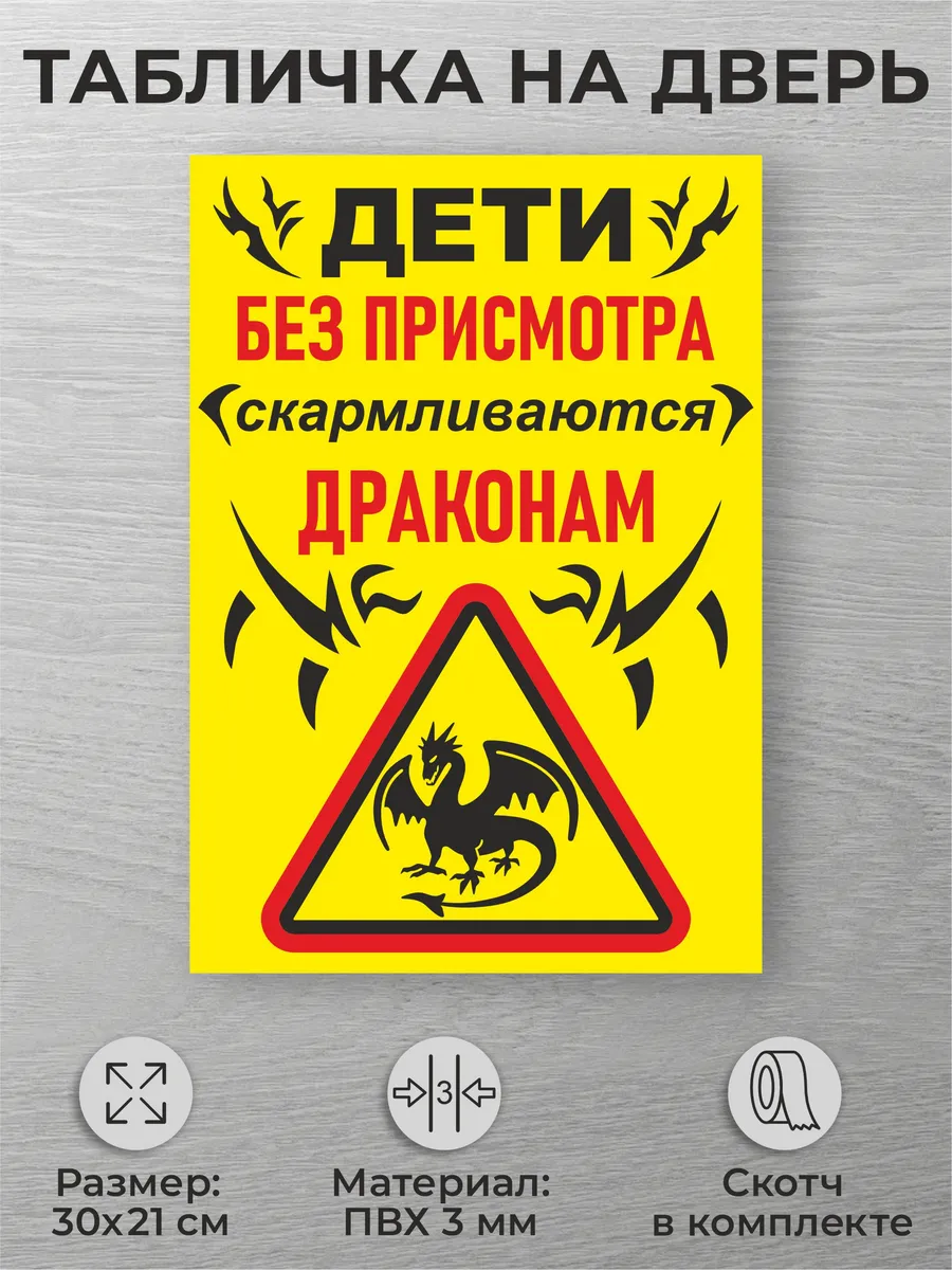 Табличка "Дети без присмотра скармливаются драконам" 30х21см