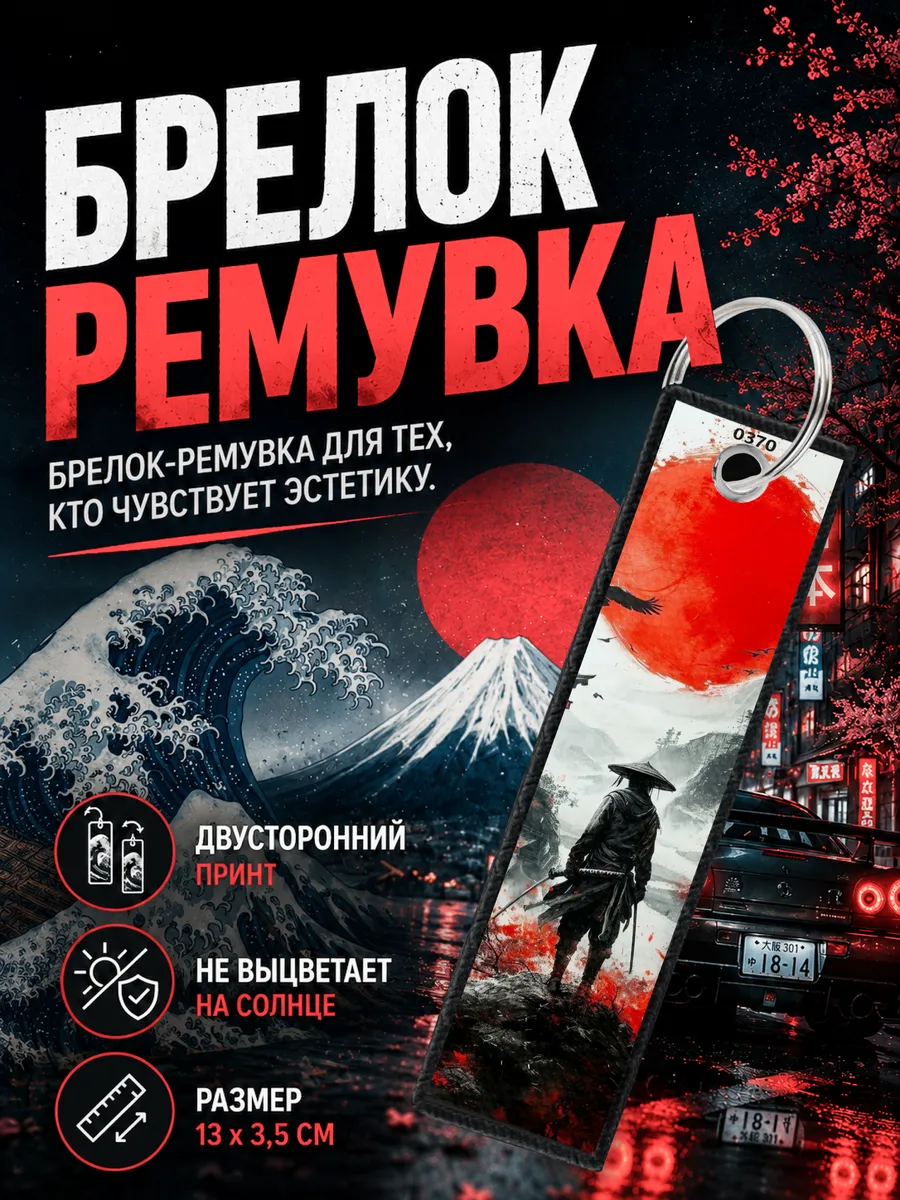 Брелок ремувка Япония jdm самурай