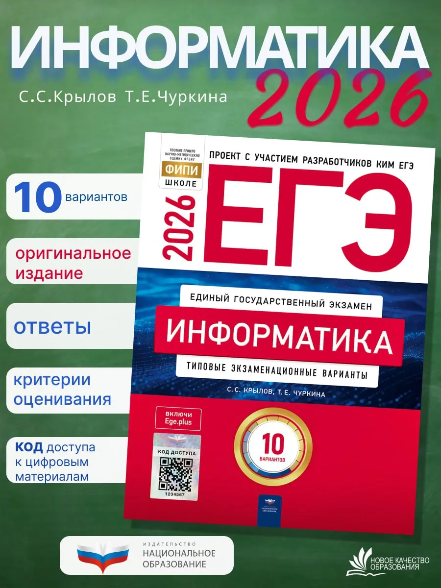 ЕГЭ-2026. Информатика. Крылов. 10 вариантов