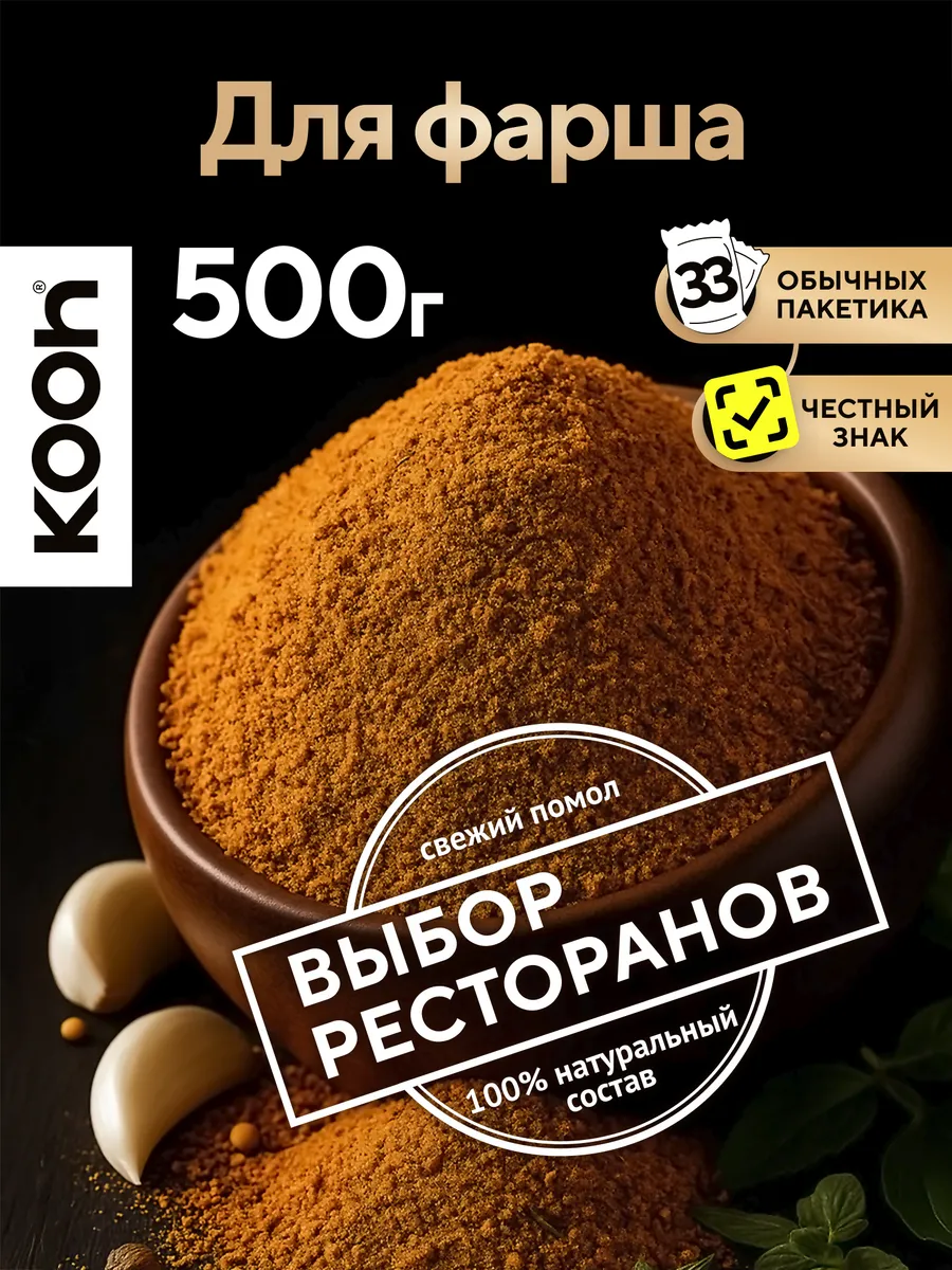 Приправа для фарша Kooh натуральная в баночке, 500 г
