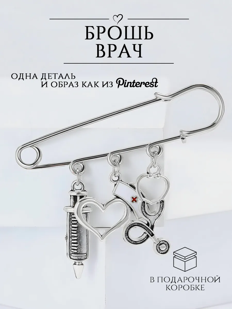 Брошь медицина, врачу, медицинскому работнику