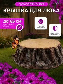 Крышка для канализационного люка "Пень" 481518909 купить за 10 387 ₽ в интернет‑магазине Wildberries