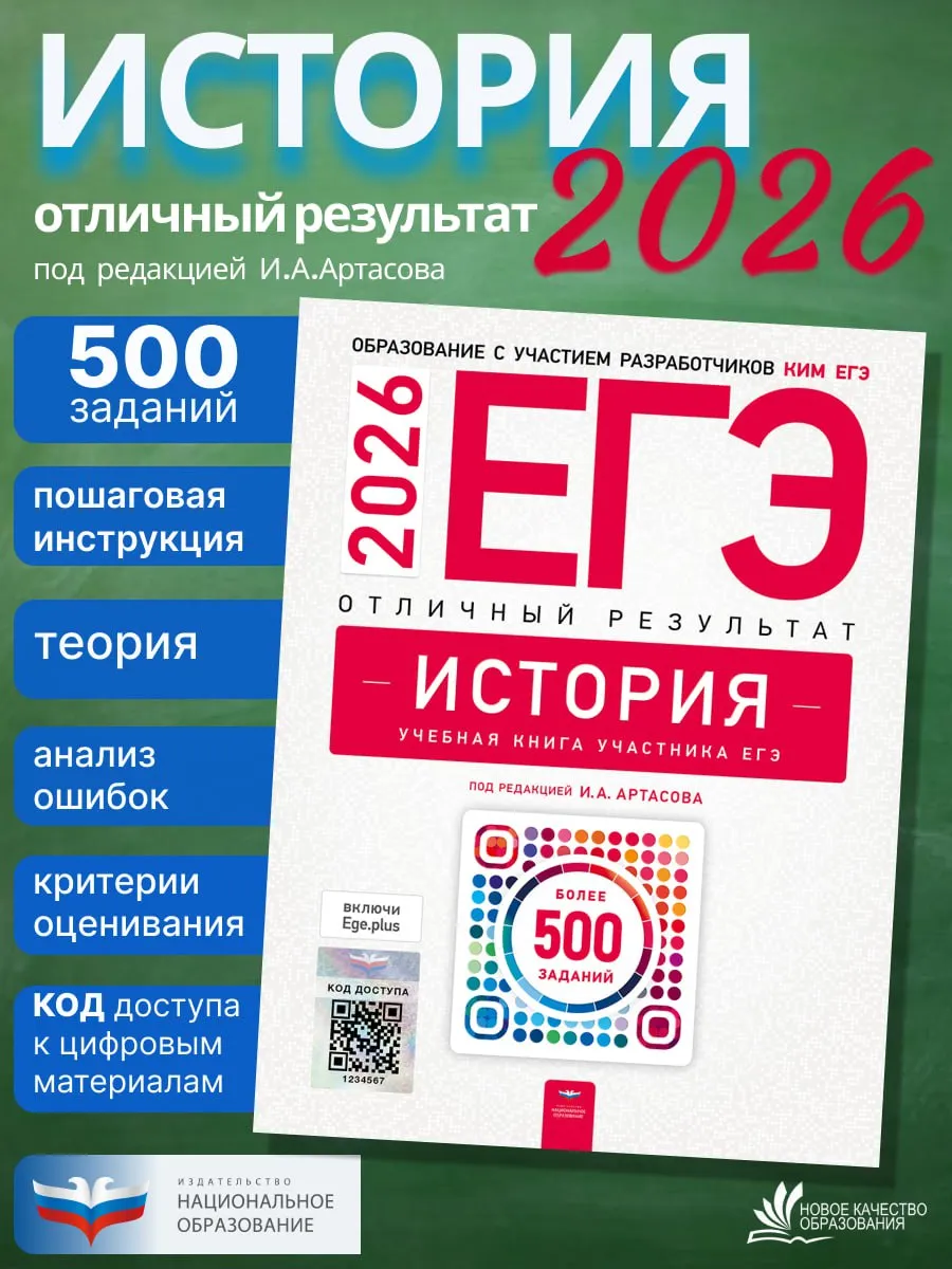 ЕГЭ-2026. История. Артасов. Отличный результат