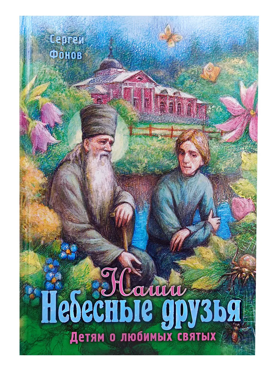Наши Небесные друзья. Детям о любимых святых