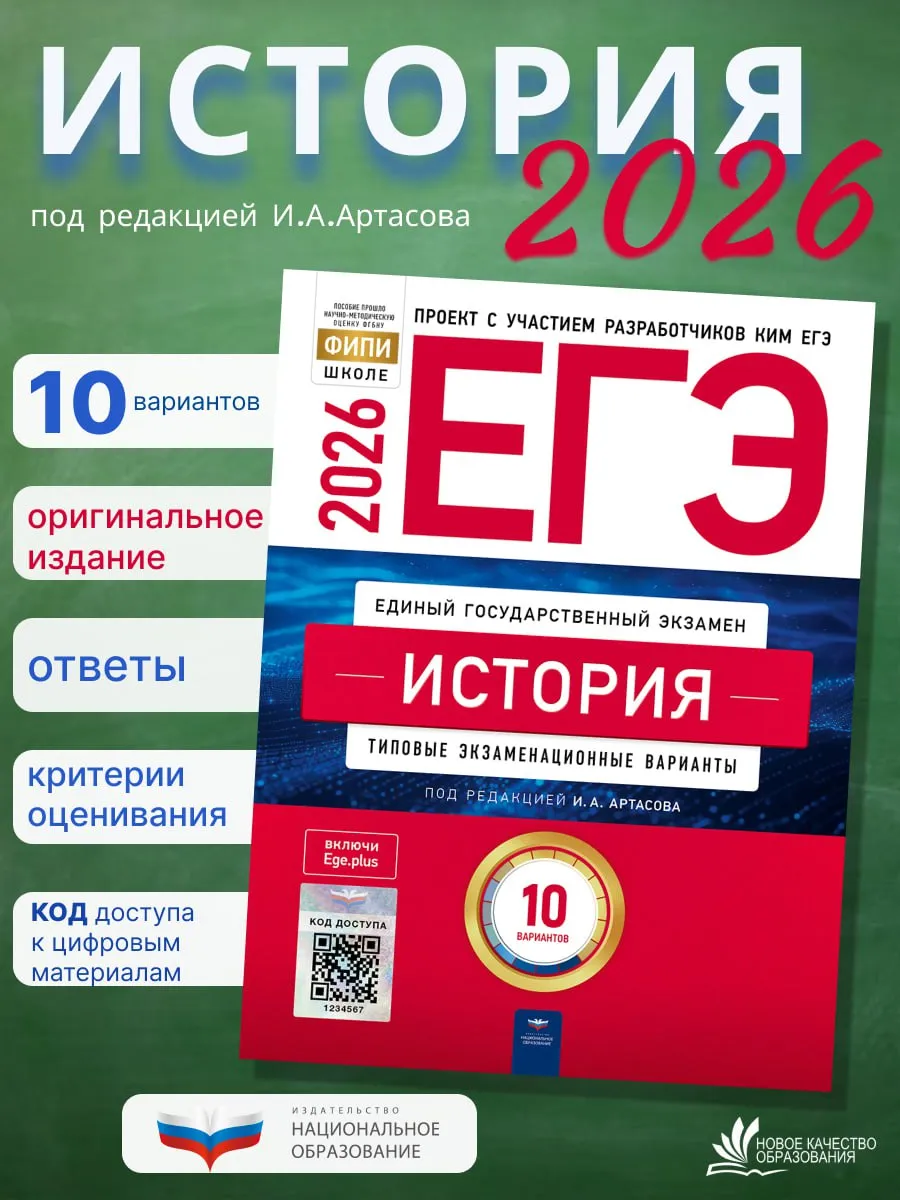 ЕГЭ-2026. История. Артасов. 10 вариантов