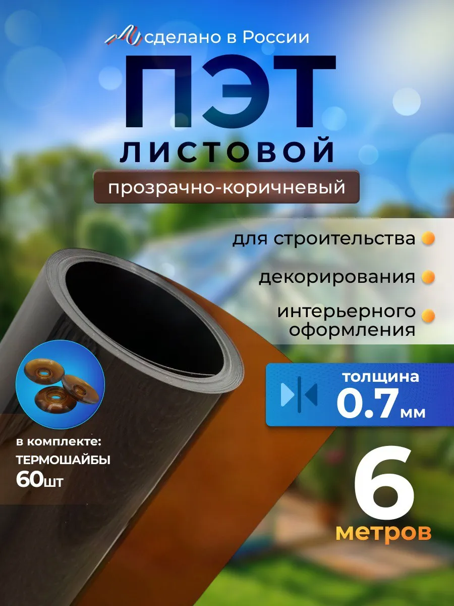 пэт листовой прозрачно-коричневый в рулоне 0.7мм - 6 метров