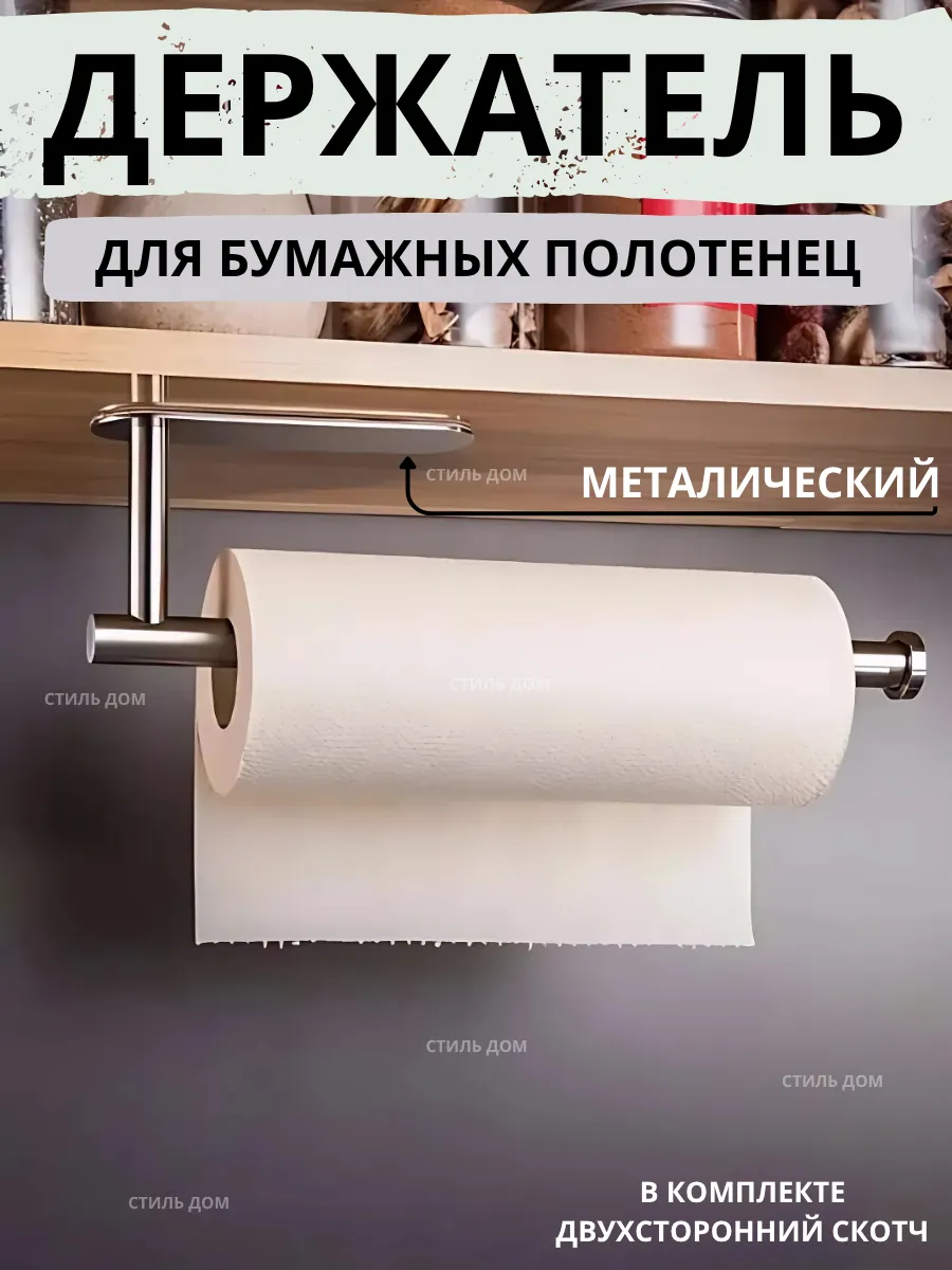 Держатель для бумажных полотенец