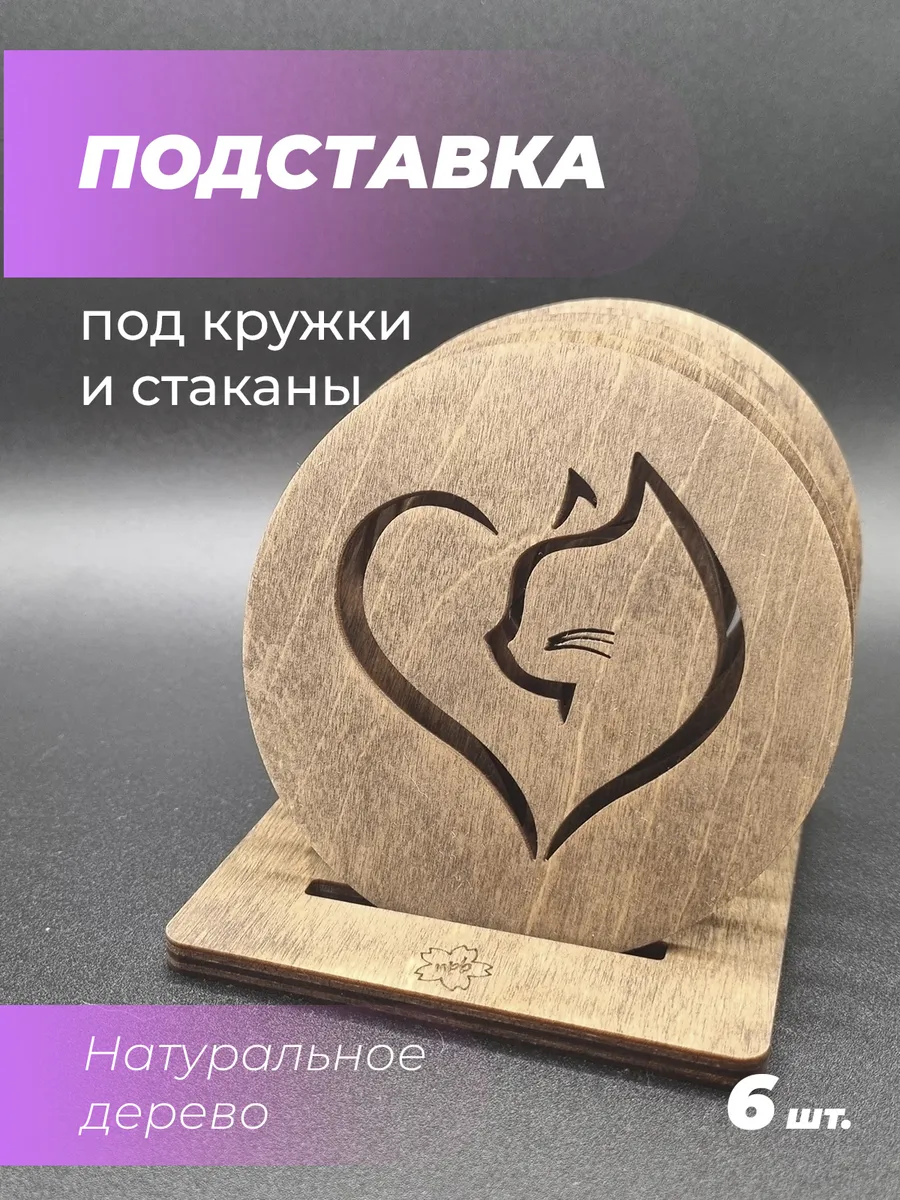 Подставка под кружку Кот сердце