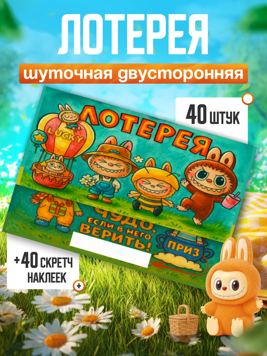 Шуточная лотерея с Лабубу 40 шт