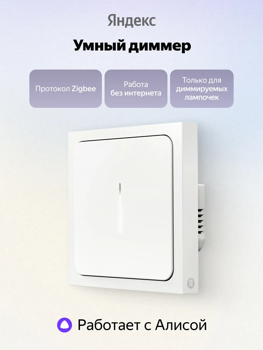 Умный диммер Яндекс YNDX-00530 Zigbee, белый