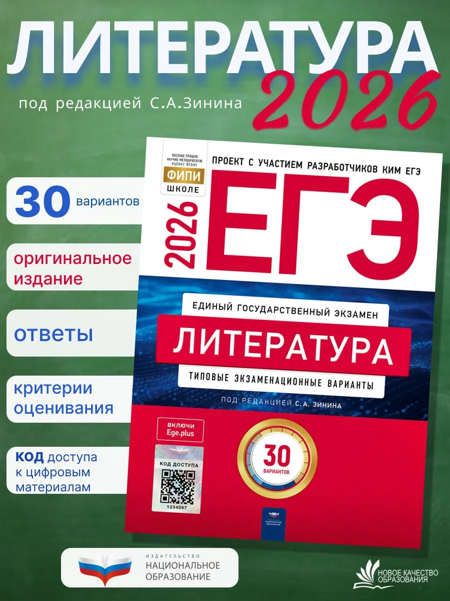 ЕГЭ-2026. Литература. Зинин.30 вариантов