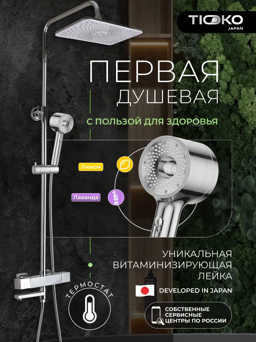 Японская душевая система с термостатом и тропическим душем