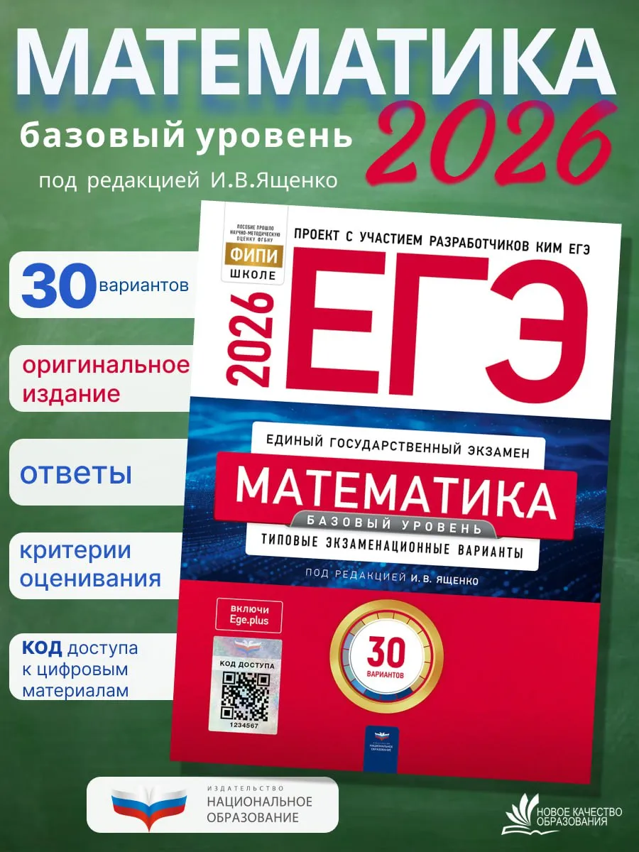 ЕГЭ-2026. Математика. Базовый. Ященко. 30 вариантов
