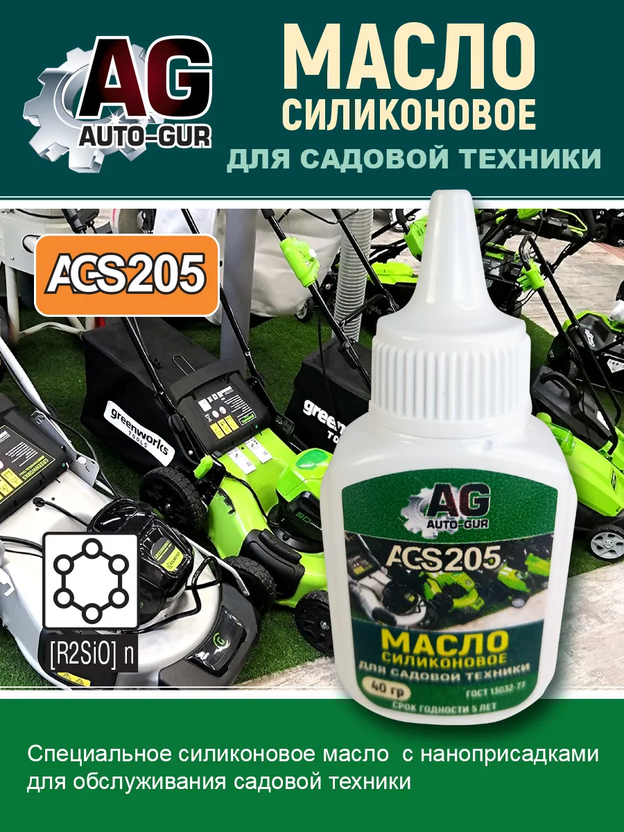 Силиконовое масло для садовой техники 40 гр AGS205