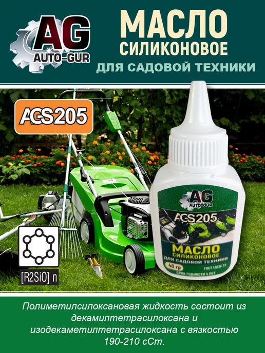 AUTO-GUR Силиконовое масло для садовой техники 40 гр AGS205, 40 г, фото 2