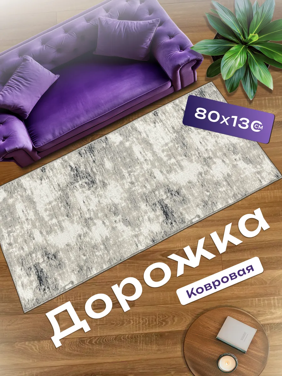 Ковровая дорожка 80х130 в коридор