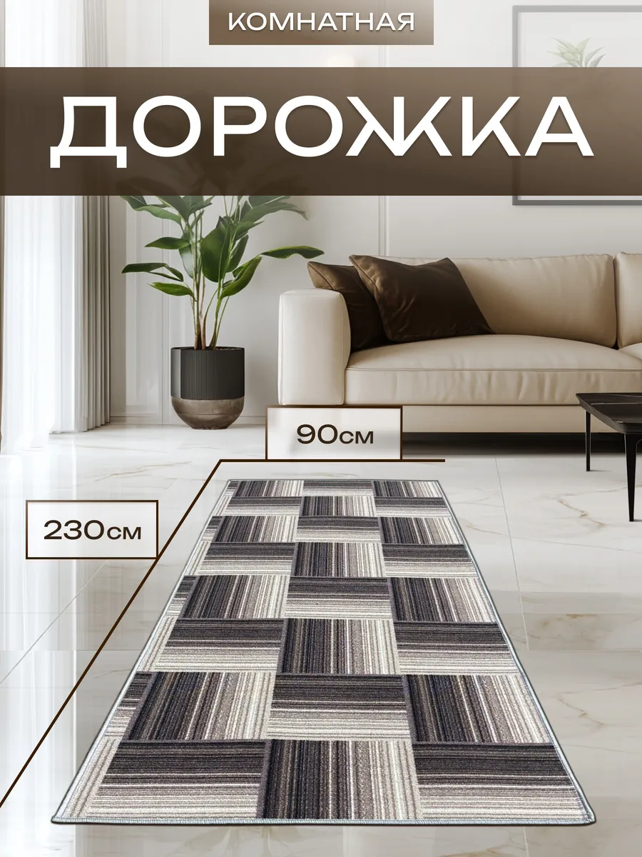 Ковровая дорожка 90х230 в коридор