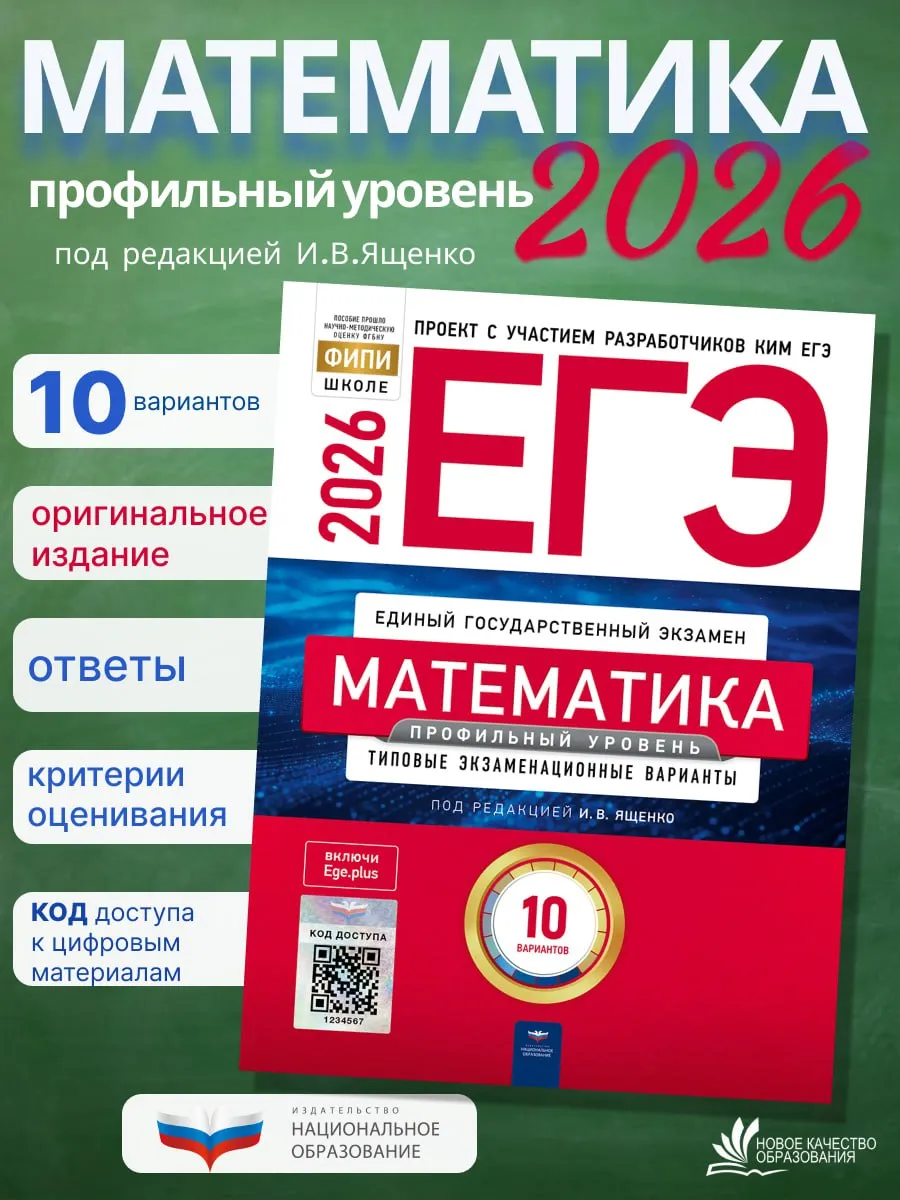 ЕГЭ-2026. Математика. Ященко. Профильный. 10 вариантов