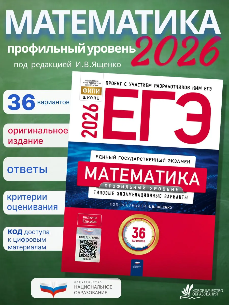 ЕГЭ-2026. Математика. Ященко. Профильный уровень. 36 вар