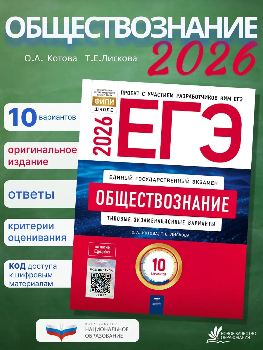 ЕГЭ-2026. Обществознание. Котова.10 вариантов
