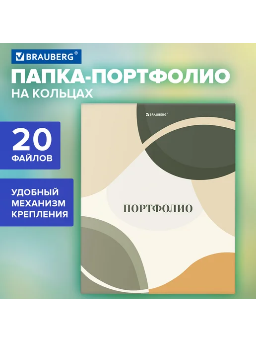 Brauberg Папка-портфолио универсальная, 4 кольца, 20 файлов, вариант, фото 5