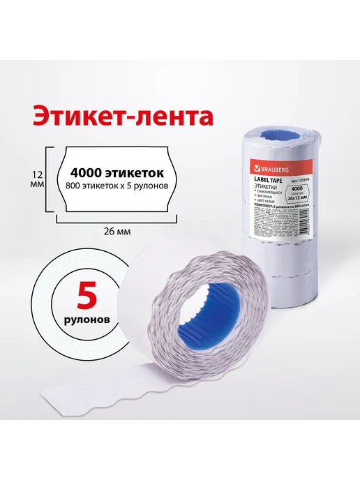 Brauberg Этикет-лента 26х12 мм, волна, белая, 26x12 мм, фото 8