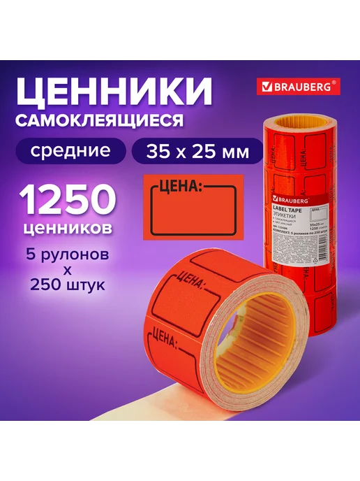 Brauberg Ценник средний "Цена" 35х25мм, красный, самоклеящийся, красный, фото 7