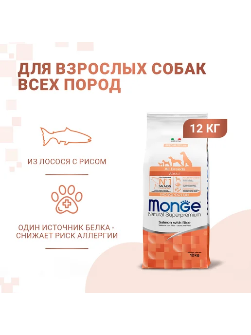 Сухой корм MONGE All Breeds для собак, взрослые, лосось, 12 кг, фото 2