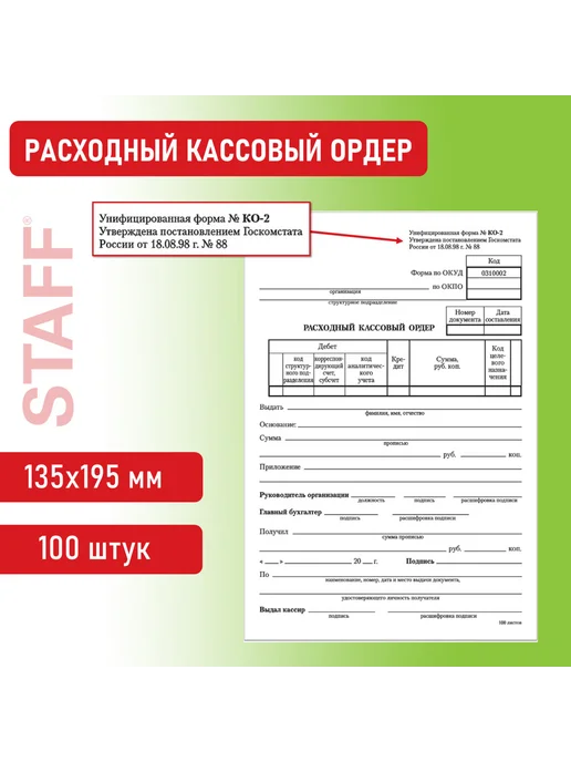 STAFF Бланк бухгалтерский, "Расходный кассовый ордер" (1 штука), вариант, фото 5