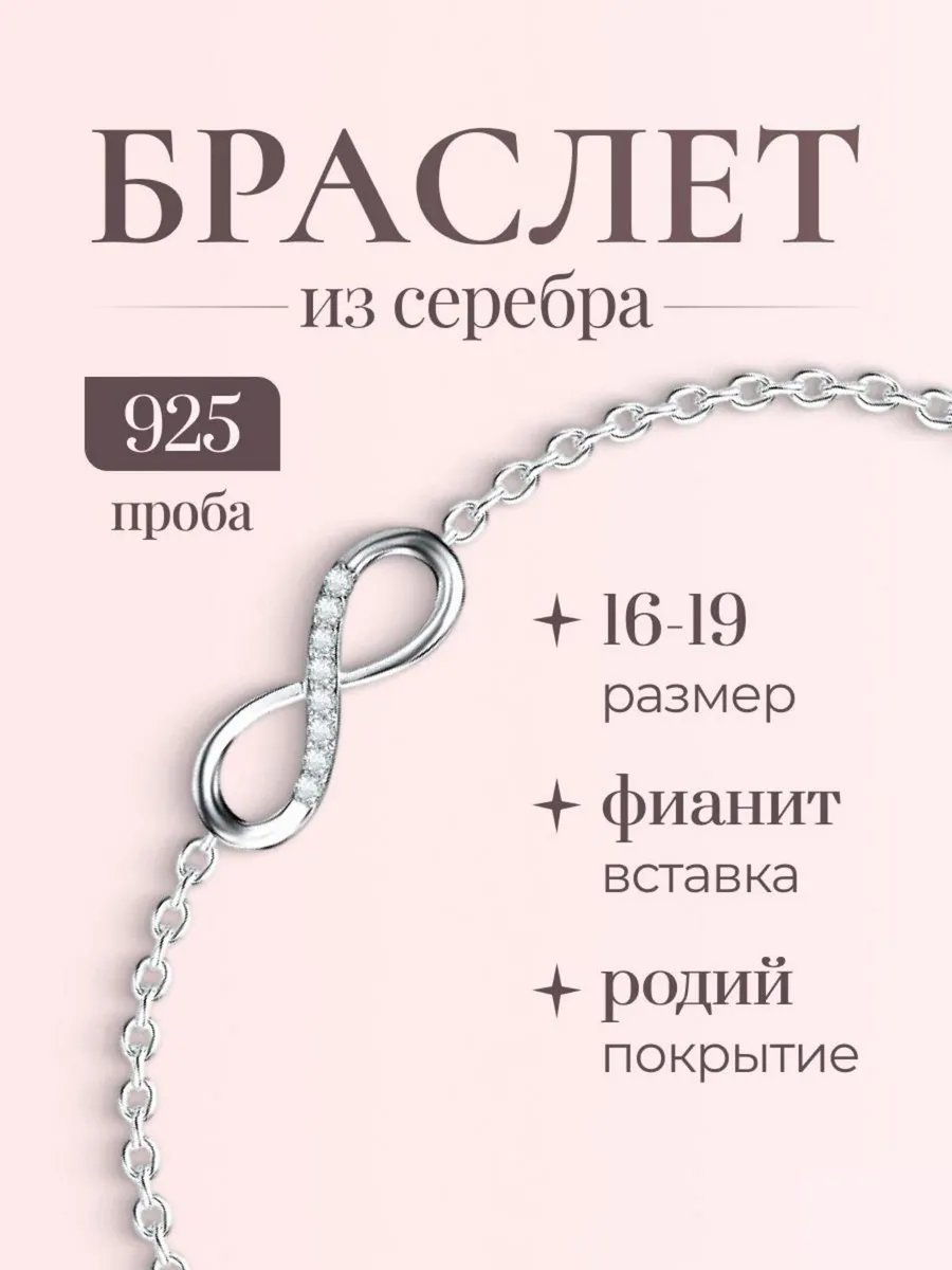 Браслет серебряный Бесконечность 925