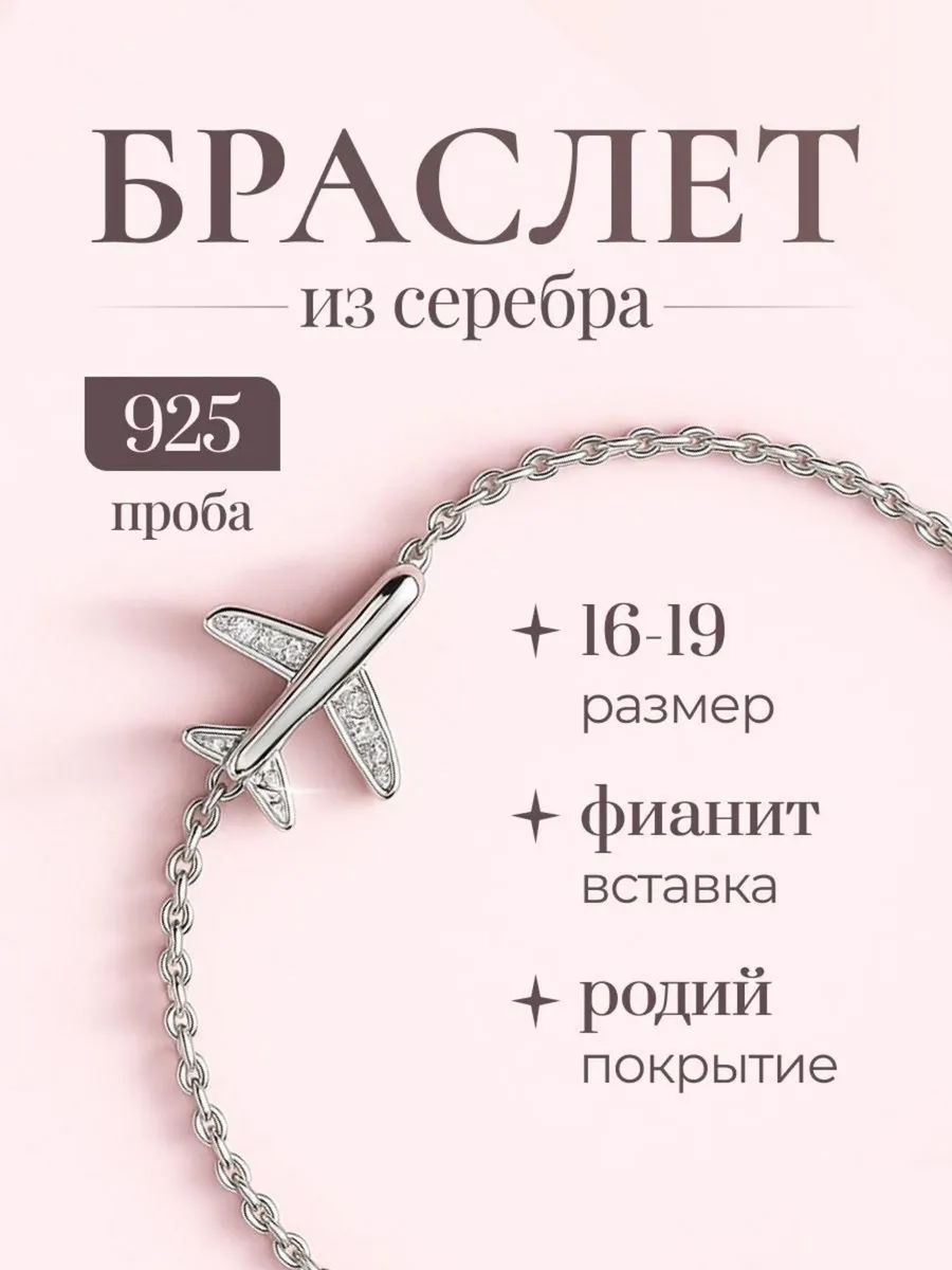 Браслет серебряный Самолет 925