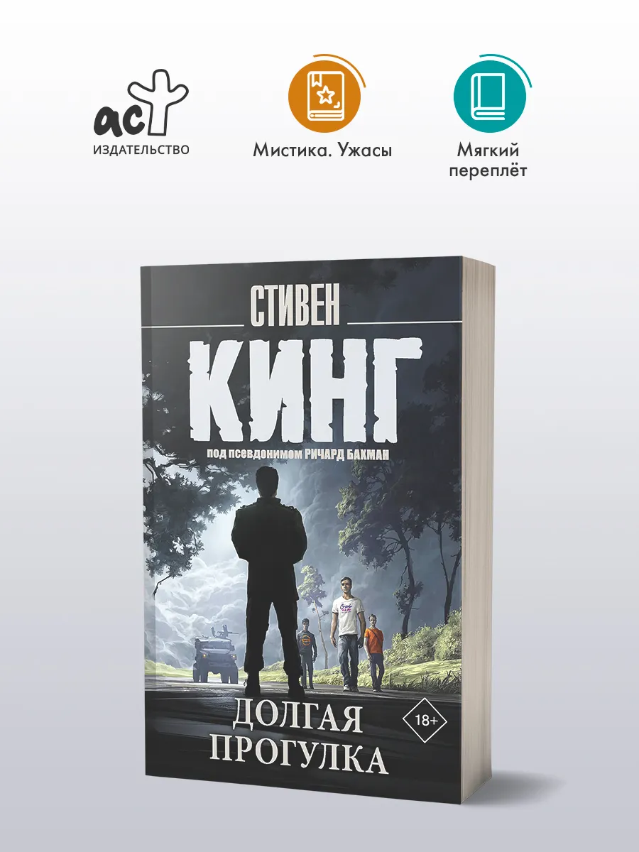 Долгая Прогулка (новый перевод). Книга. Стивенг Кинг