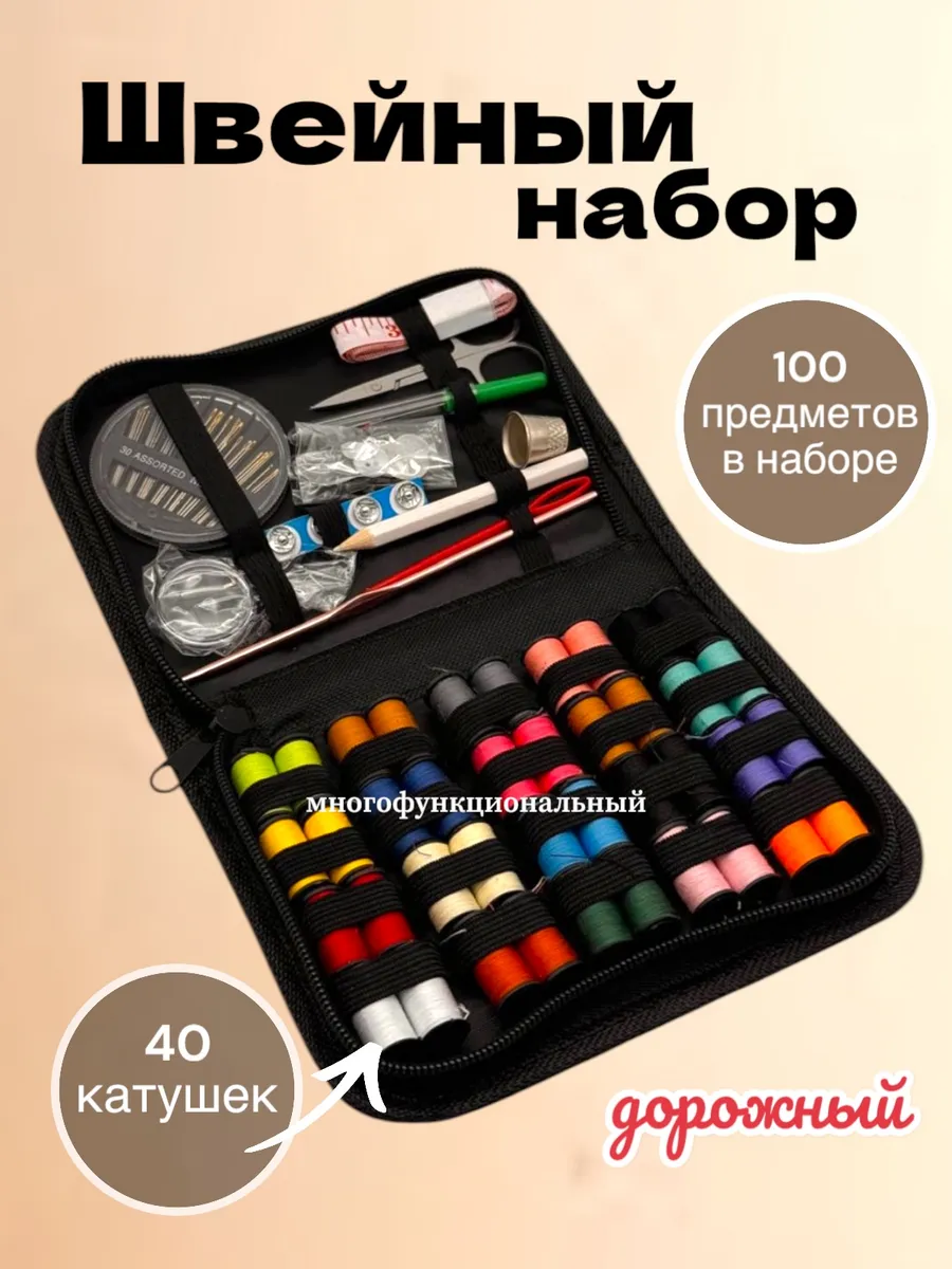 Швейный дорожный набор в органайзере