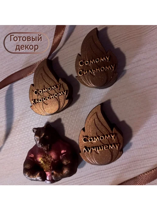 ВиВА - №1 Набор шоколадных фигурок мужчине на торт, вариант, фото 2