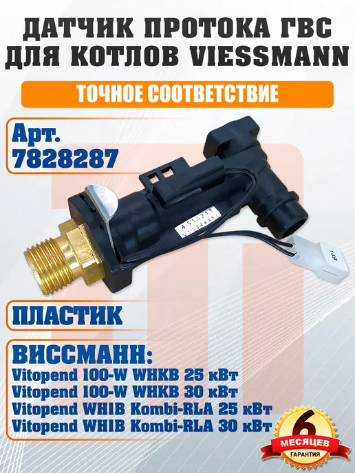 ДЛЯ_VIESSMANN Датчик протока ГВС для VIESSMANN Vitopend WH1B WHKB 7828287, вариант