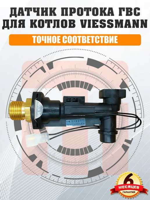 ДЛЯ_VIESSMANN Датчик протока ГВС для VIESSMANN Vitopend WH1B WHKB 7828287, вариант, фото 2