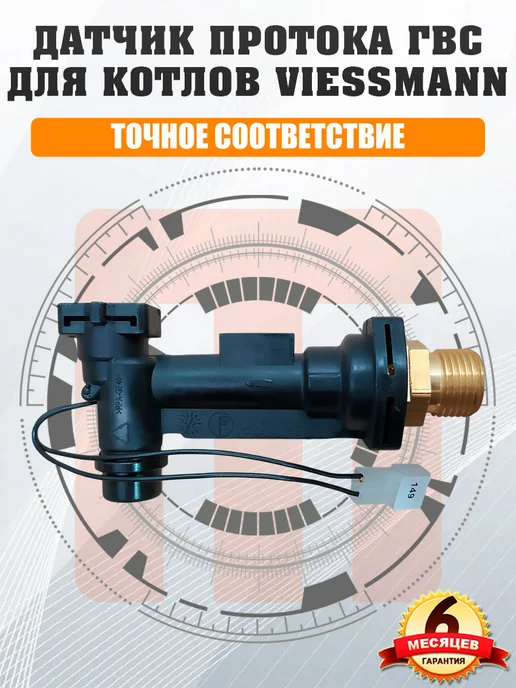 ДЛЯ_VIESSMANN Датчик протока ГВС для VIESSMANN Vitopend WH1B WHKB 7828287, вариант, фото 3