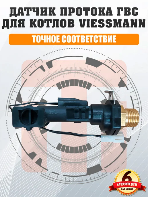 ДЛЯ_VIESSMANN Датчик протока ГВС для VIESSMANN Vitopend WH1B WHKB 7828287, вариант, фото 4