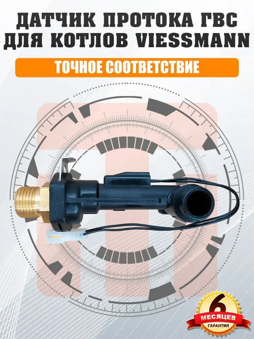 ДЛЯ_VIESSMANN Датчик протока ГВС для VIESSMANN Vitopend WH1B WHKB 7828287, вариант, фото 5