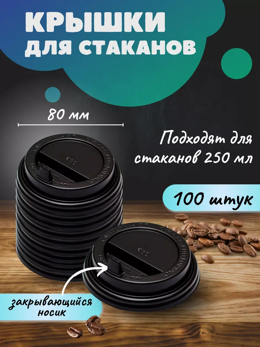 Крышки для стаканов бумажных 250 мл 80 мм