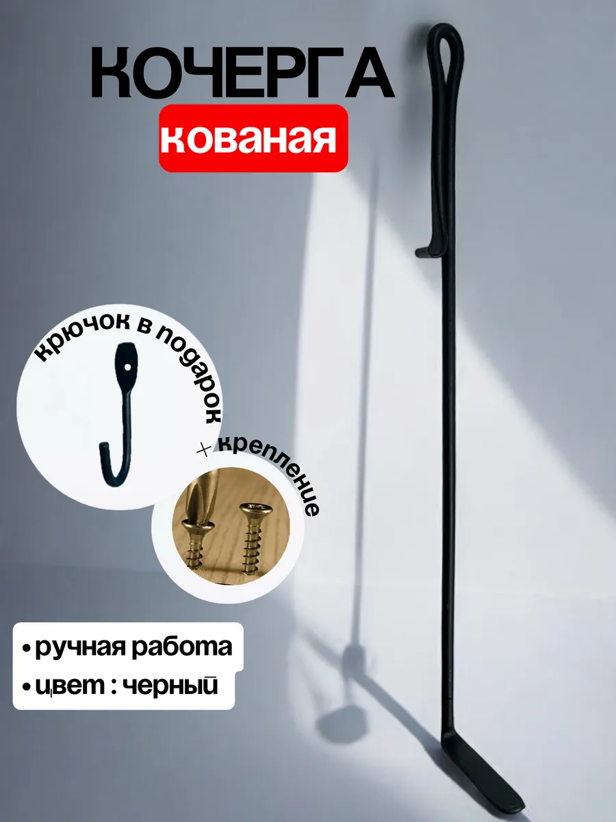 Кочерга для мангала и гриля