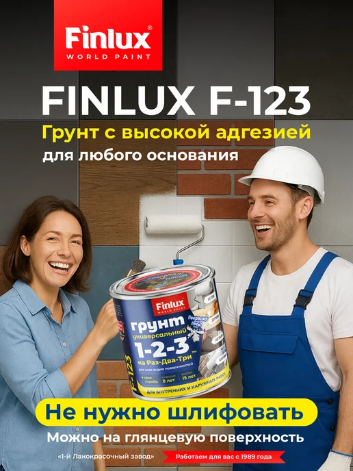 Finlux Грунт универсальный F-123 для всех видов поверхностей 3 кг, 1,2 кг, фото 2
