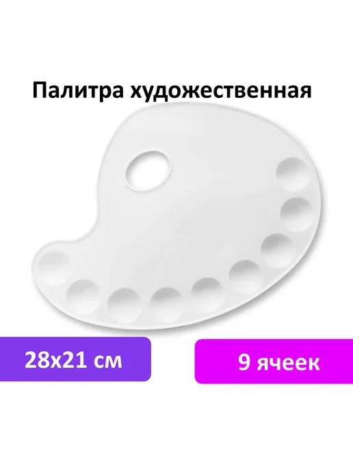 BRAUBERG ART Палитра художественная пластиковая овальная 28х21 см, вариант, фото 7