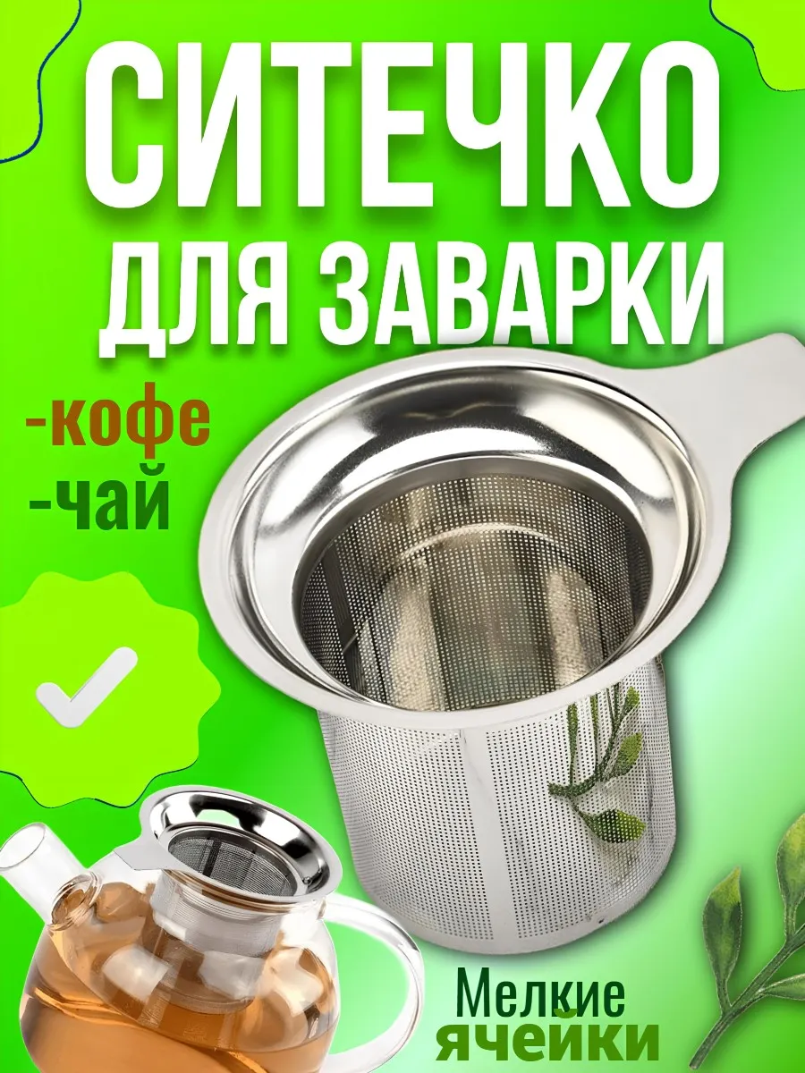 Ситечко для заварки чая и кофе с удобной ручкой в кружку