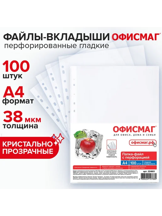Офисмаг Папки-файлы перфорированные, А4, комплект 100 шт, 100 шт